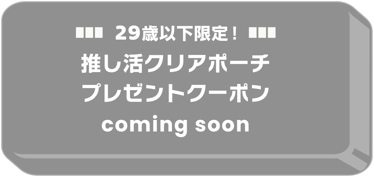 推し活クリアポーチプレゼントクーポンはコチラ