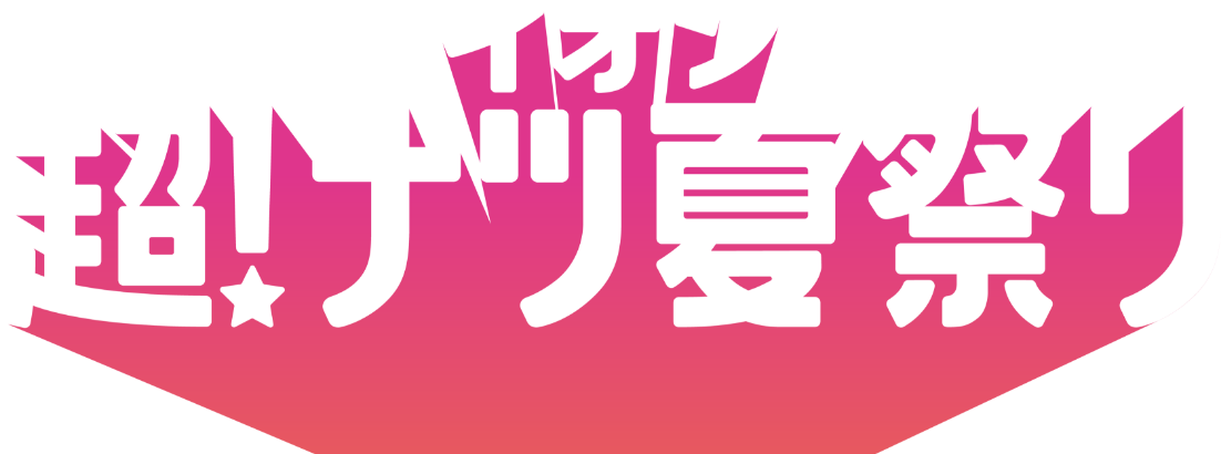 イオン超夏祭り