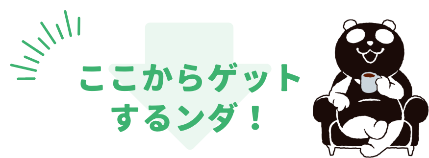 対象商品やご利用条件こちら