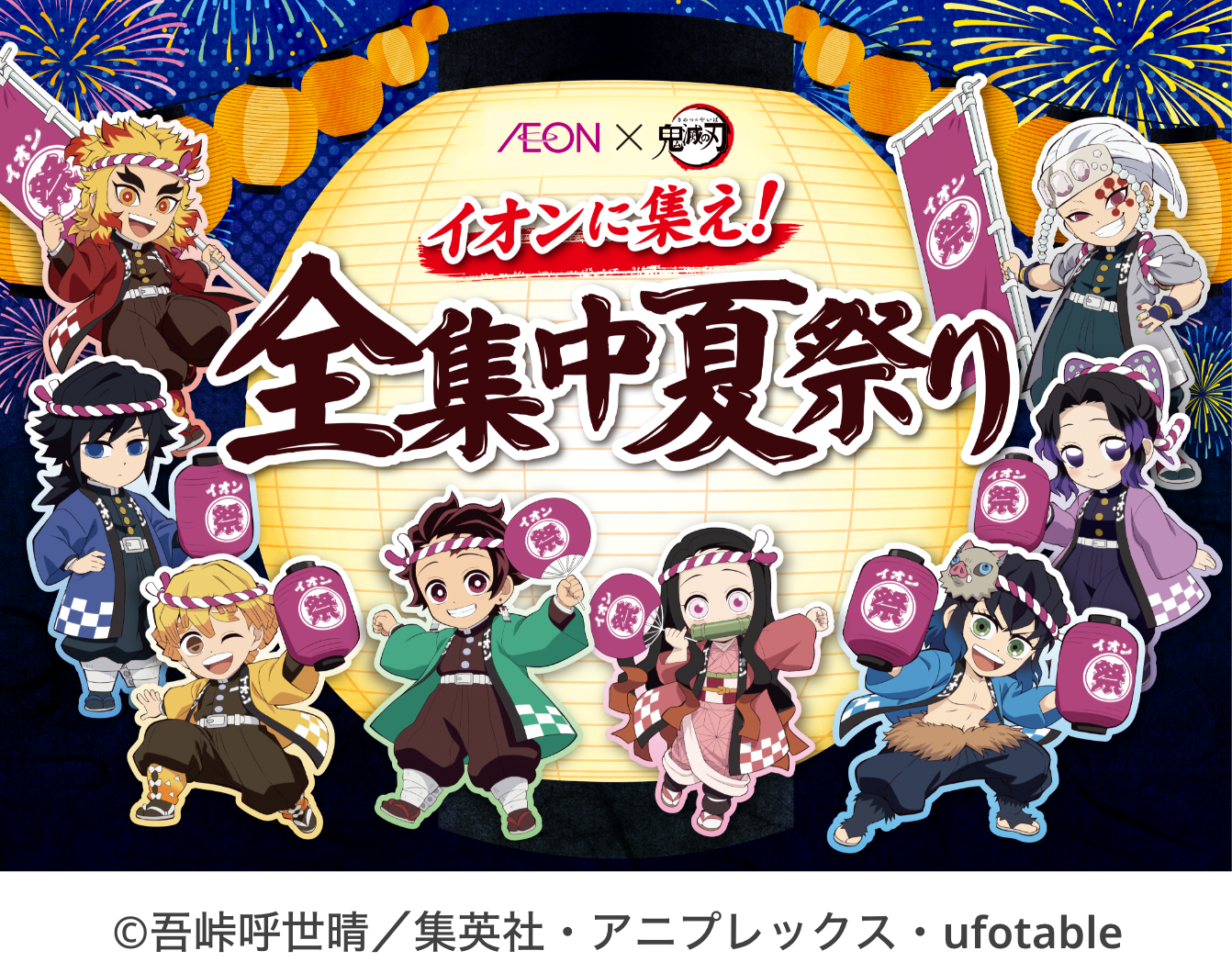 全集中夏祭り