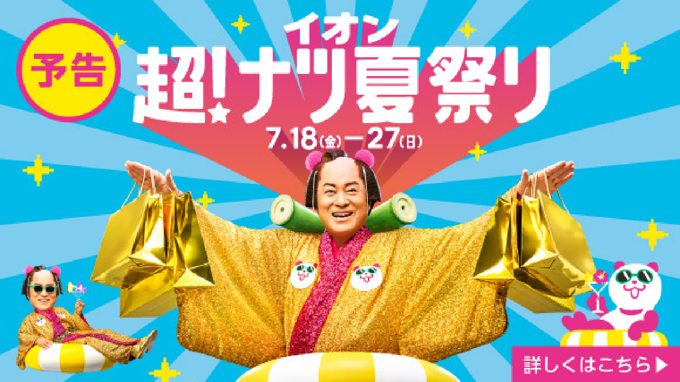 超ナツ夏祭り