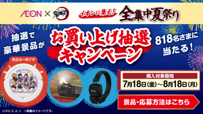 （鬼滅）お買上げ抽選キャンペーンLP