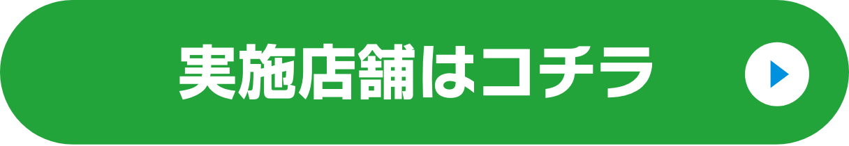 実施店舗はこちら