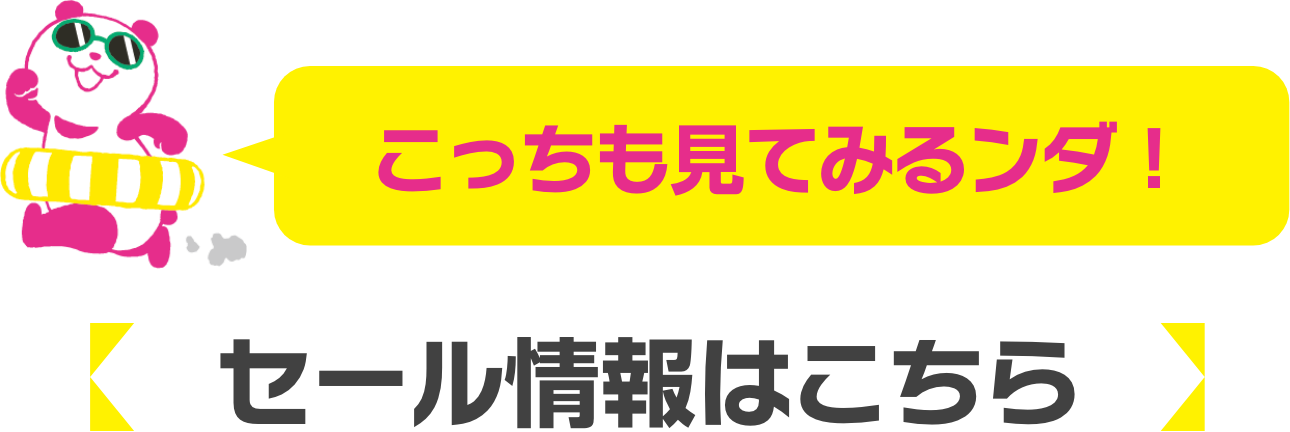 セール情報はこちら