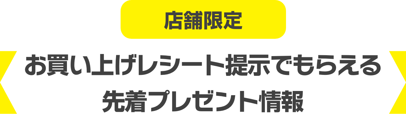 その他のプレゼント情報