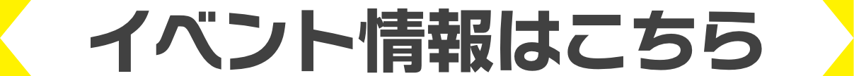 イベント情報