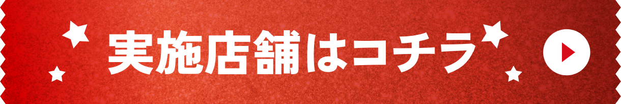 実施店舗はこちら