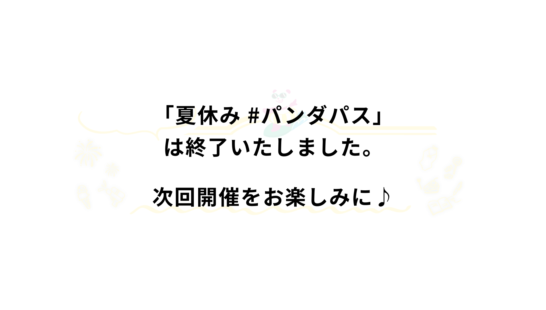 【イオン】夏休み #パンダパス【犬記録×ナツパンダ】は終了いたしました