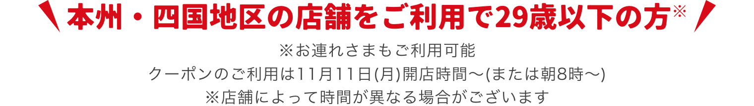 本州・四国地区の店舗をご利用で29歳以下の方