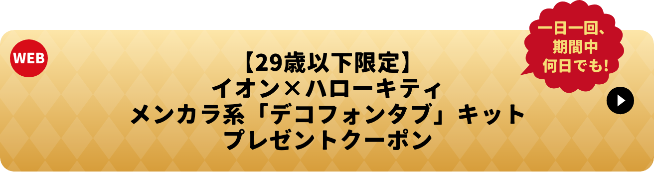 11/15-12/1 イオンハローキティ　デコフォンタブ