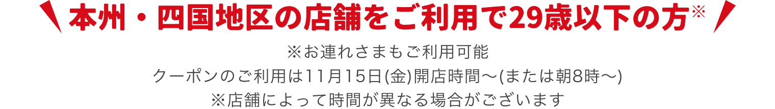 本州・四国地区の店舗をご利用で29歳以下の方