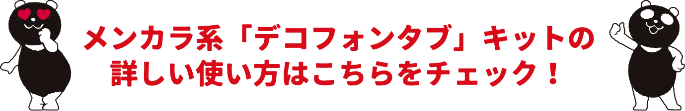 メンカラ系「デコフォンタブ」キットの詳しい使い方はこちらをチェック！