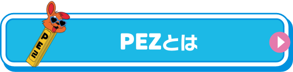 PEZとは