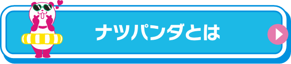 ナツパンダとは