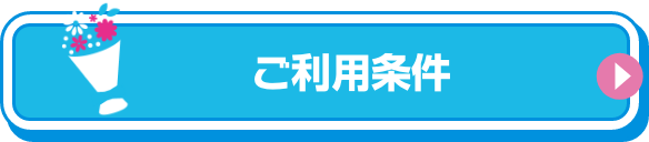 ご利用条件