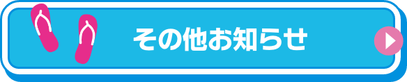 その他のお知らせ