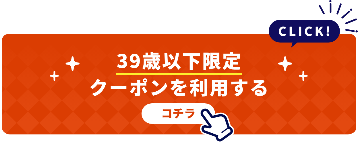 39歳以下限定クーポンを利用する