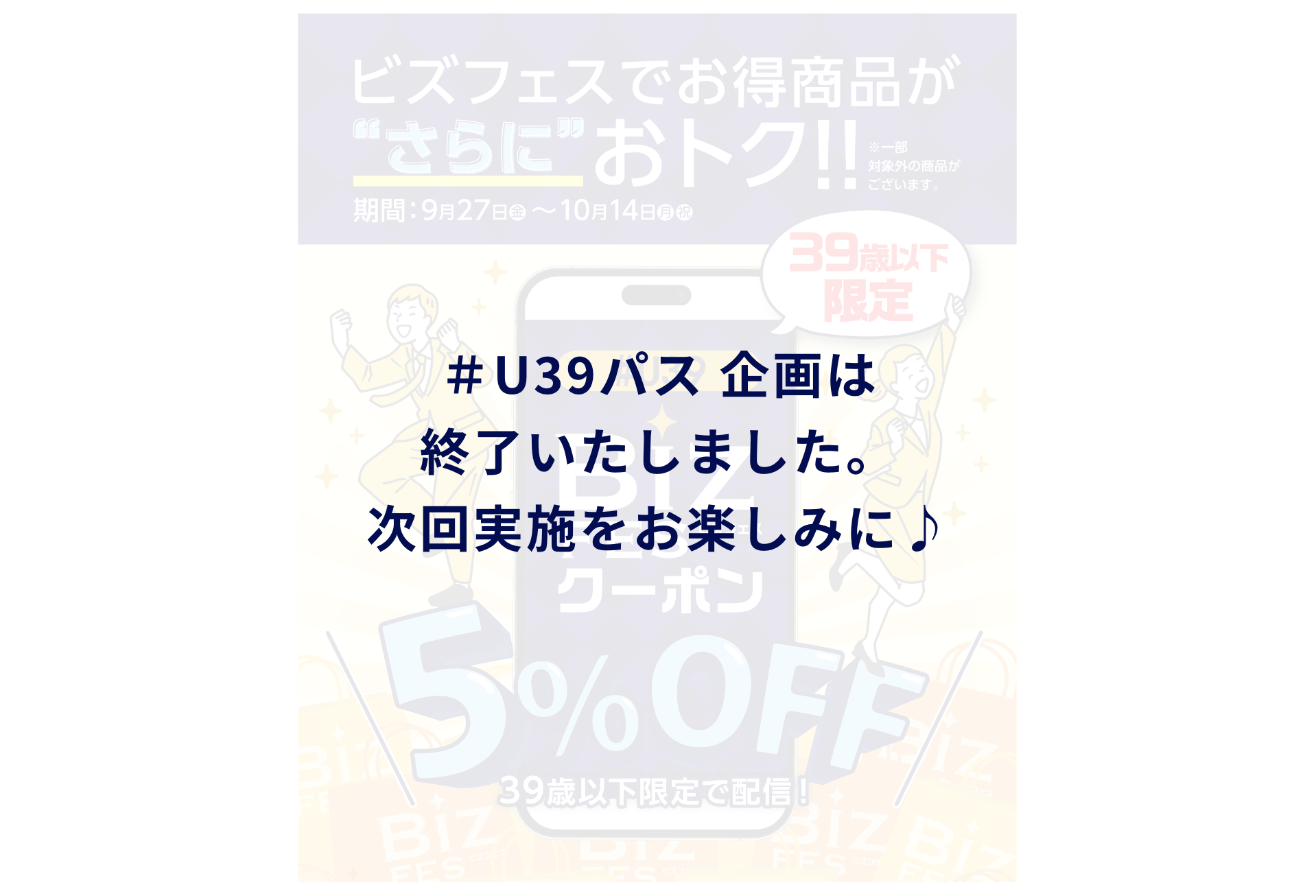 U39パス企画は終了いたしました。次回実施をお楽しみに♪