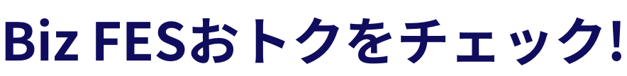 Biz FESおトクをチェック！