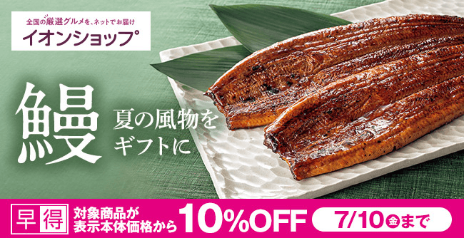 鰻 夏の風物をギフトに 早得 対象商品が表示本体価格から10%OFF 7/10（金）まで
