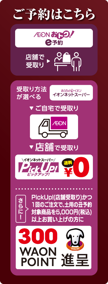 ご予約はこちら AEON おトク！e予約 店舗で受取り 受取り方法が選べる おうちでイオン イオンネットスーパー 