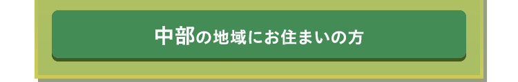 中部の地域にお住まいの方