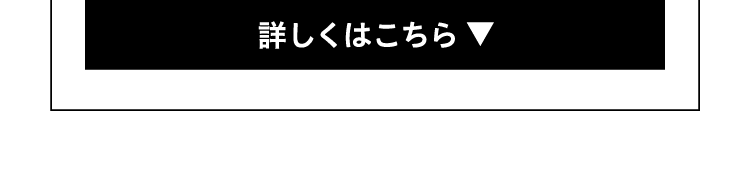 詳しくはこちら