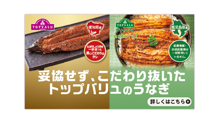 妥協せず、こだわり抜いたトップバリュのうなぎ 詳しくはこちら