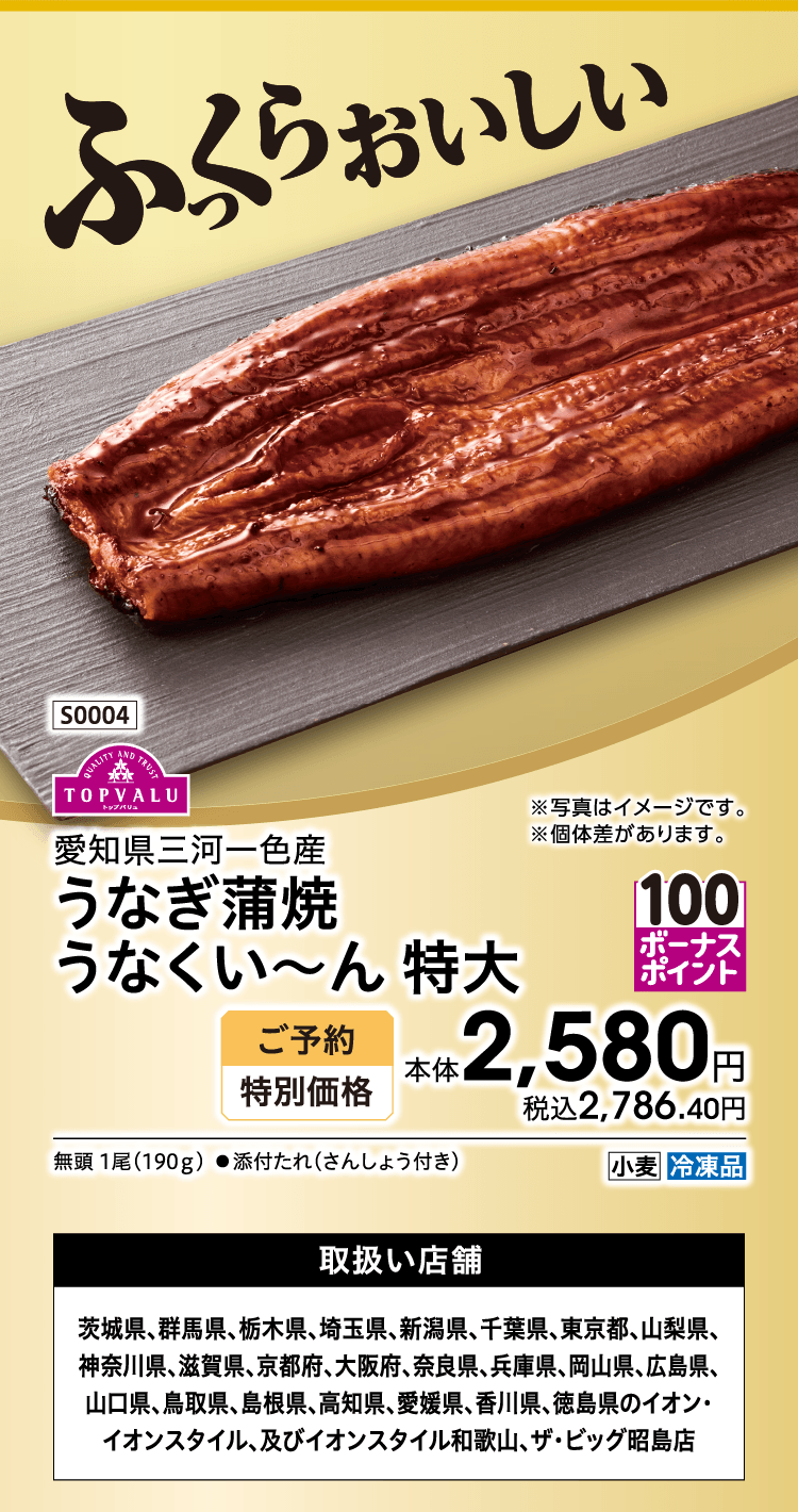 愛知県三河一色産 うなぎ蒲焼 うなくい〜ん 特大 ご予約特別価格 本体2,580円 税込2,786.40円 取扱い店舗 茨城県、群馬県、栃木県、埼玉県、新潟県、千葉県、東京都、山梨県、神奈川県、滋賀県、京都府、大阪府、奈良県、兵庫県、岡山県、広島県、山口県、鳥取県、島根県、高知県、愛媛県、香川県、徳島県のイオン・イオンスタイル、及びイオンスタイル和歌山、ザ・ビッグ昭島店