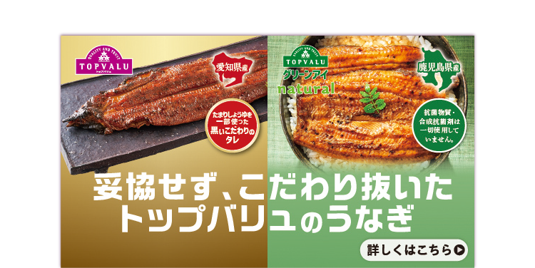 妥協せず、こだわり抜いたトップバリュのうなぎ