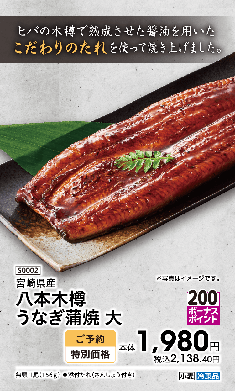 ヒバの木樽で熟成させた醤油を用いたこだわりのたれを使って焼き上げました。 宮崎県産 八本木樽 うなぎ蒲焼 大 ご予約 特別価格 本体1,980円 税込2,138.40円