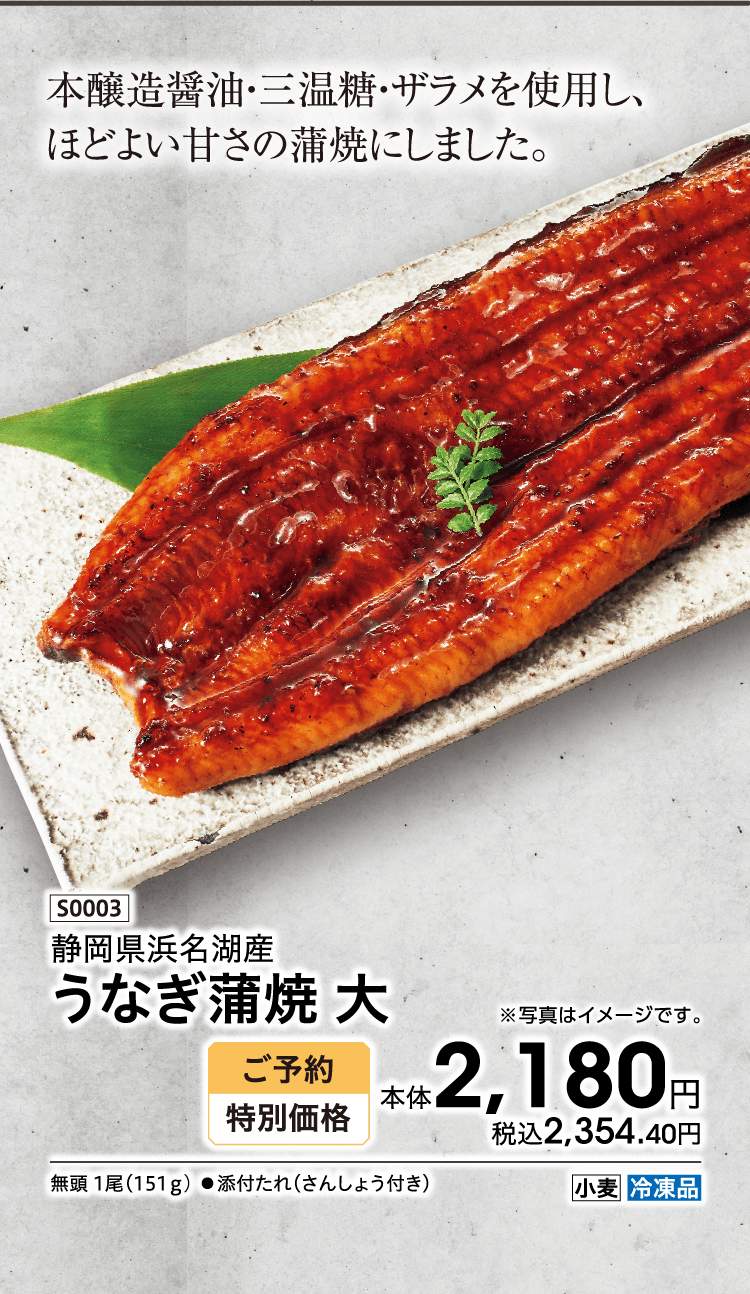 本醸造醤油・三温糖・ザラメを使用し、ほどよい甘さの蒲焼にしました。 静岡県浜名湖産 うなぎ蒲焼 大 ご予約特別価格 本体2,180円 税込2,354.40円