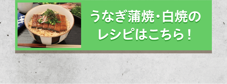うなぎ蒲焼・白焼のレシピはこちら！