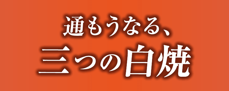通もうなる、三つの白焼