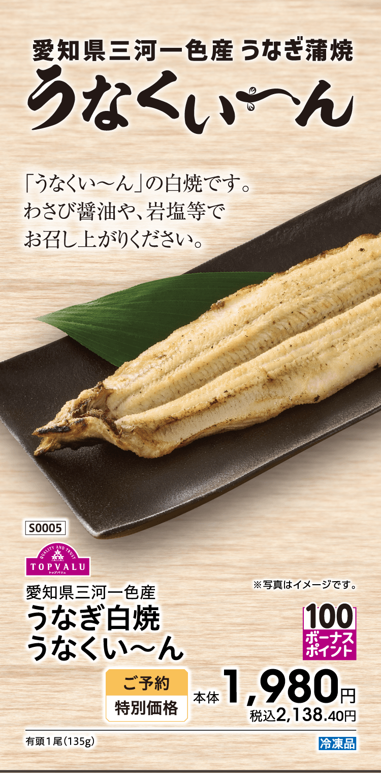 愛知県三河一色産 うなぎ蒲焼 うなくーん 「うなくい〜ん」の白焼です。わさび醤油や、岩塩等でお召し上がりください。 愛知県三河一色産 うなぎ白焼 うなくい〜ん ご予約特別価格 本体1,980円 税込2,138.40円