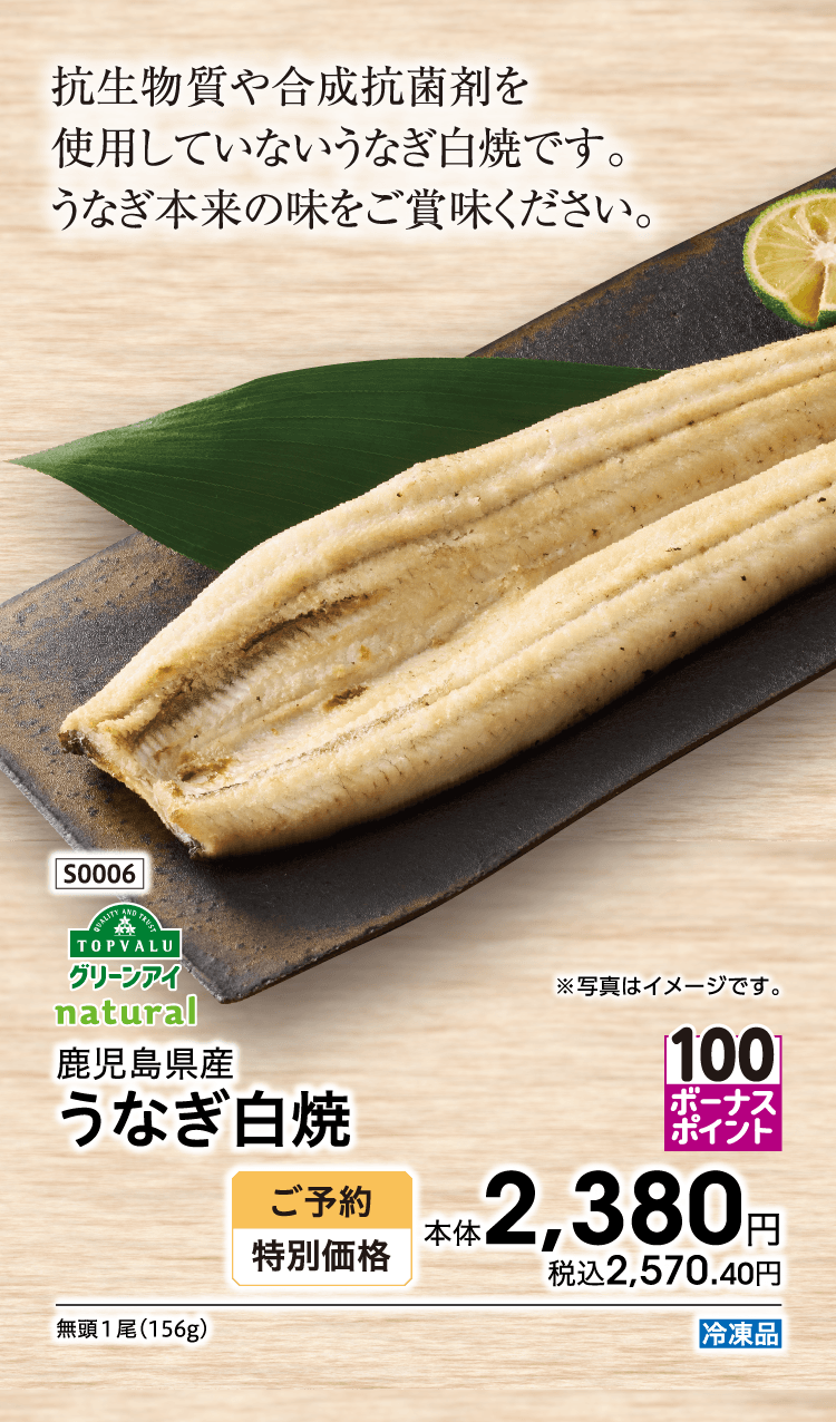 抗生物質や合成抗菌剤を使用していないうなぎ白焼です。うなぎ本来の味をご賞味ください。 鹿児島県産 うなぎ白焼 ご予約特別価格 本体2,380円 税込2,570.40円