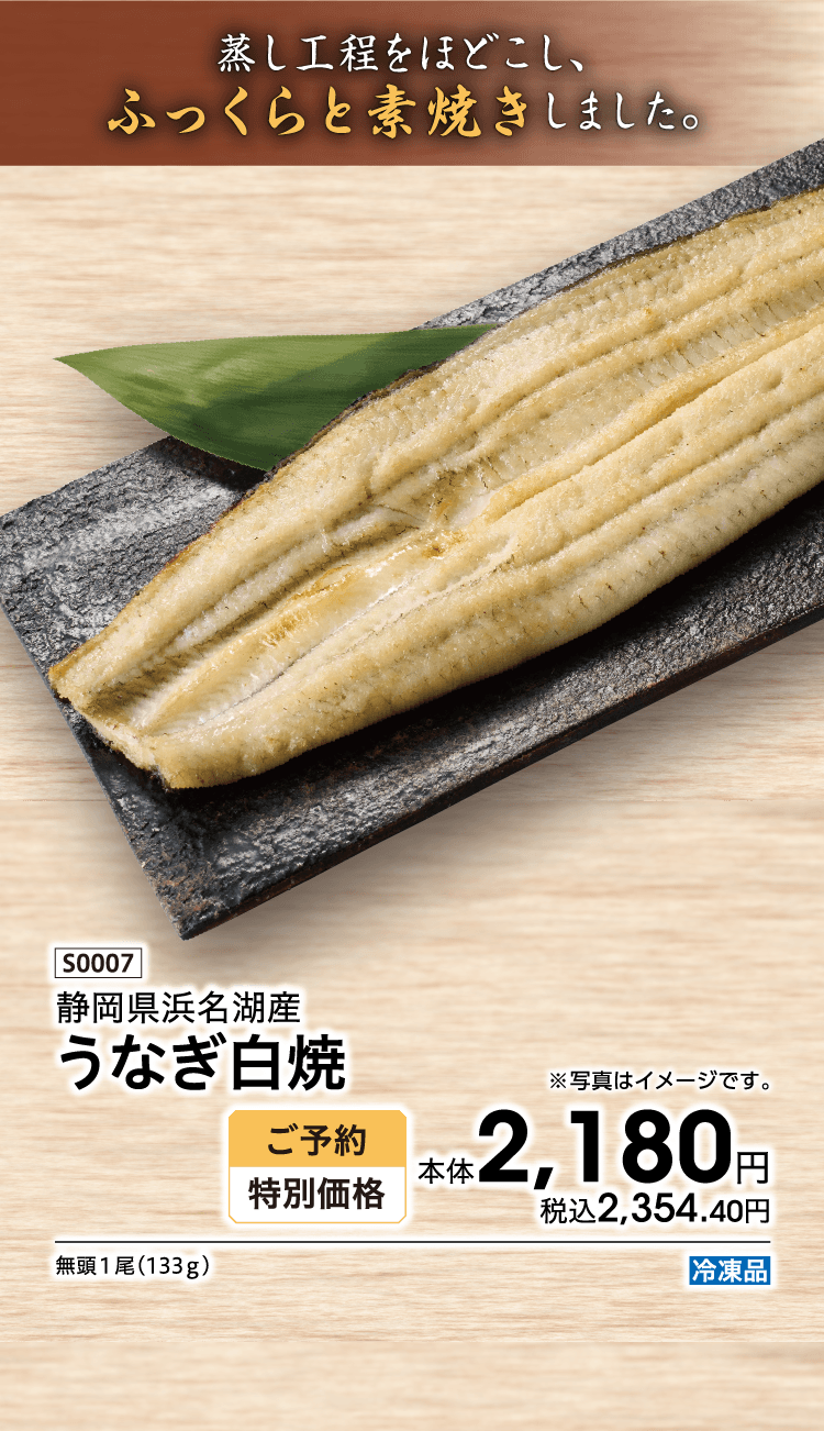 蒸し工程をほどこし、ふっくらと素焼きしました。 静岡県浜名湖産 うなぎ白焼 ご予約特別価格 本体2,180円 税込2,354.40円