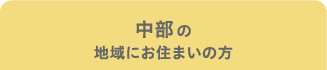 中部の地域にお住まいの方