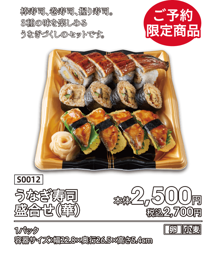 ご予約限定商品 棒寿司、巻寿司、握り寿司。３種の味を楽しめるうなぎづくしのセットです。 うなぎ寿司盛合せ（華） 本体2,500円 税込2,700円