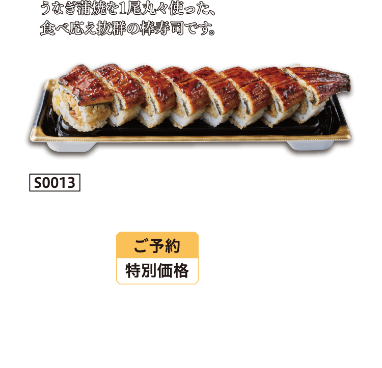うなぎ蒲焼を１尾丸々使った、食べ応え抜群の棒寿司です。 うなぎ棒寿司 ご予約特別価格 本体1,780円 税込1,922. 40円
