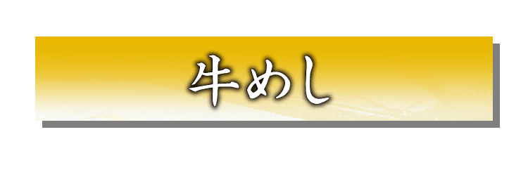 牛めし