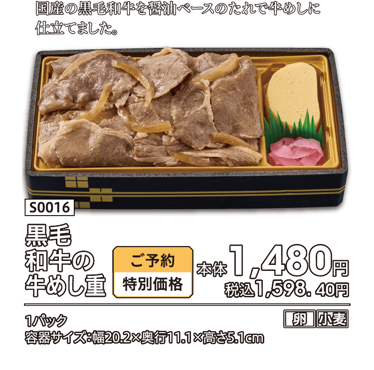 国産の黒毛和牛を醤油ベースのたれで牛めしに仕立てました。 黒毛和牛の牛めし重 ご予約特別価格 本体1,480円 税込1,598. 40円