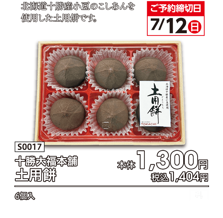 ご予約締切日  7/12（日） 北海道十勝産小豆のこしあんを使用した土用餅です。 十勝大福本舗 土用餅 本体1,300円 税込1,404円