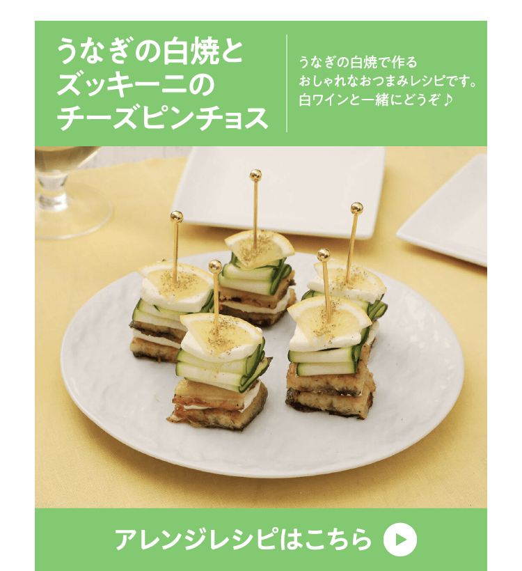 うなぎの白焼とズッキーニのチーズピンチョス うなぎの白焼で作るおしゃれなおつまみレシピです。白ワインと一緒にどうぞ♪ アレンジレシピはこちら