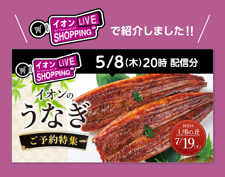 イオンLIVE de SHOPPINGで紹介しました。