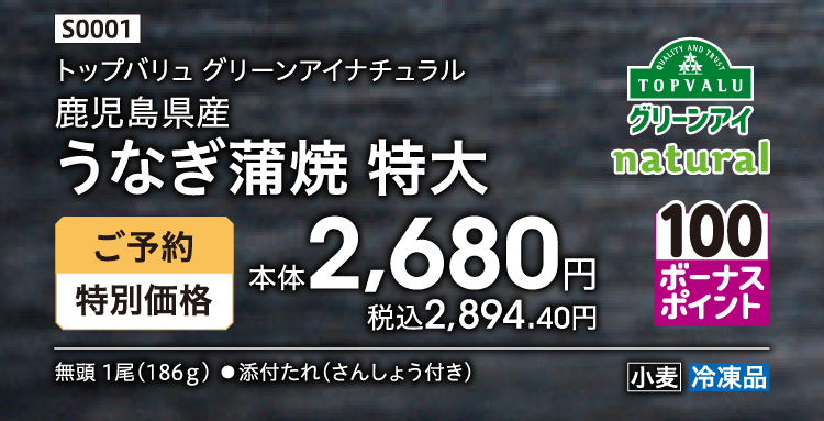 トップバリュ グリーンアイナチュラル 鹿児島県産 うなぎ蒲焼 特大 