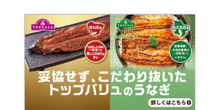妥協せず、こだわり抜いたトップバリュのうなぎ 詳しくはこちら