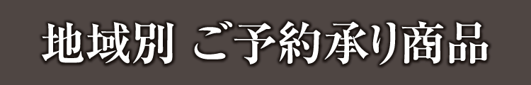 地域別 ご予約承り商品