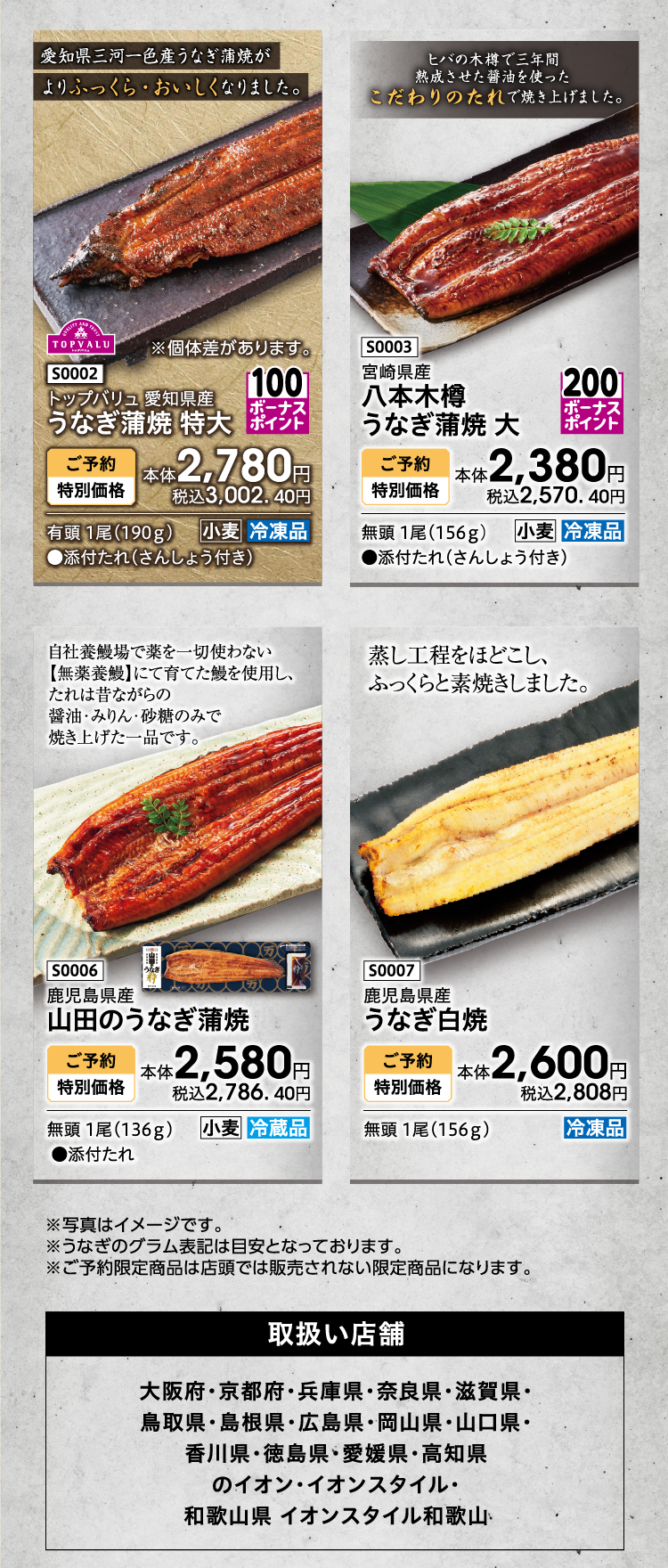 ※写真はイメージです。 ※うなぎのグラム表記は目安となっております。 ※ご予約限定商品は店頭では販売されない限定商品になります。 取扱い店舗 大阪府・京都府・兵庫県・奈良県・滋賀県・鳥取県・島根県・広島県・岡山県・山口県・香川県・徳島県・愛媛県・高知県のイオン・イオンスタイル・和歌山県 イオンスタイル和歌山