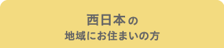 西日本の地域にお住まいの方